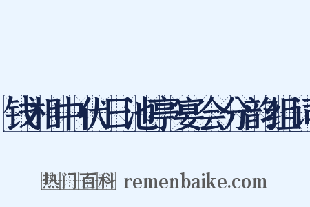 钱相中伏日池亭宴会分韵组词是什么意思的图片